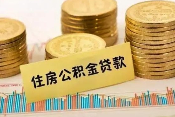 公积金能贷到60万吗-格尔木公积金代办平台